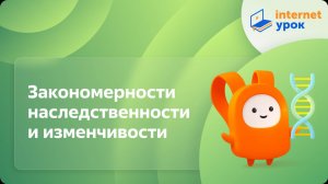 Закономерности наследственности и изменчивости. Видеоурок по биологии 10 класс