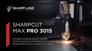 SharpCut™ MaX Pro 3015. Комплекс прецизионной лазерной резки листового металла