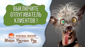 🔫👻 ВЫКЛЮЧИТЕ ОТПУГИВАТЕЛЬ КЛИЕНТОВ! 3 Причины, из-за которых клиенты будут сбегать...