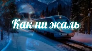 Как ни жаль