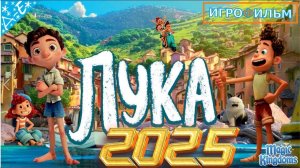 Лука Дисней Полностью Прохождение Magic Kingdoms