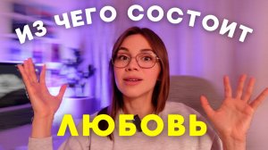 Как построить отношения на всю жизнь. 5 законов любви