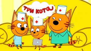 Три Кота | Три Кота - Прививка для Шурупа | Три Кота смотреть | Три Кота Игра для детей