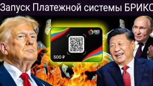 БРИКС удивил США запуском новой платёжной системы, несмотря на предупреждения.
