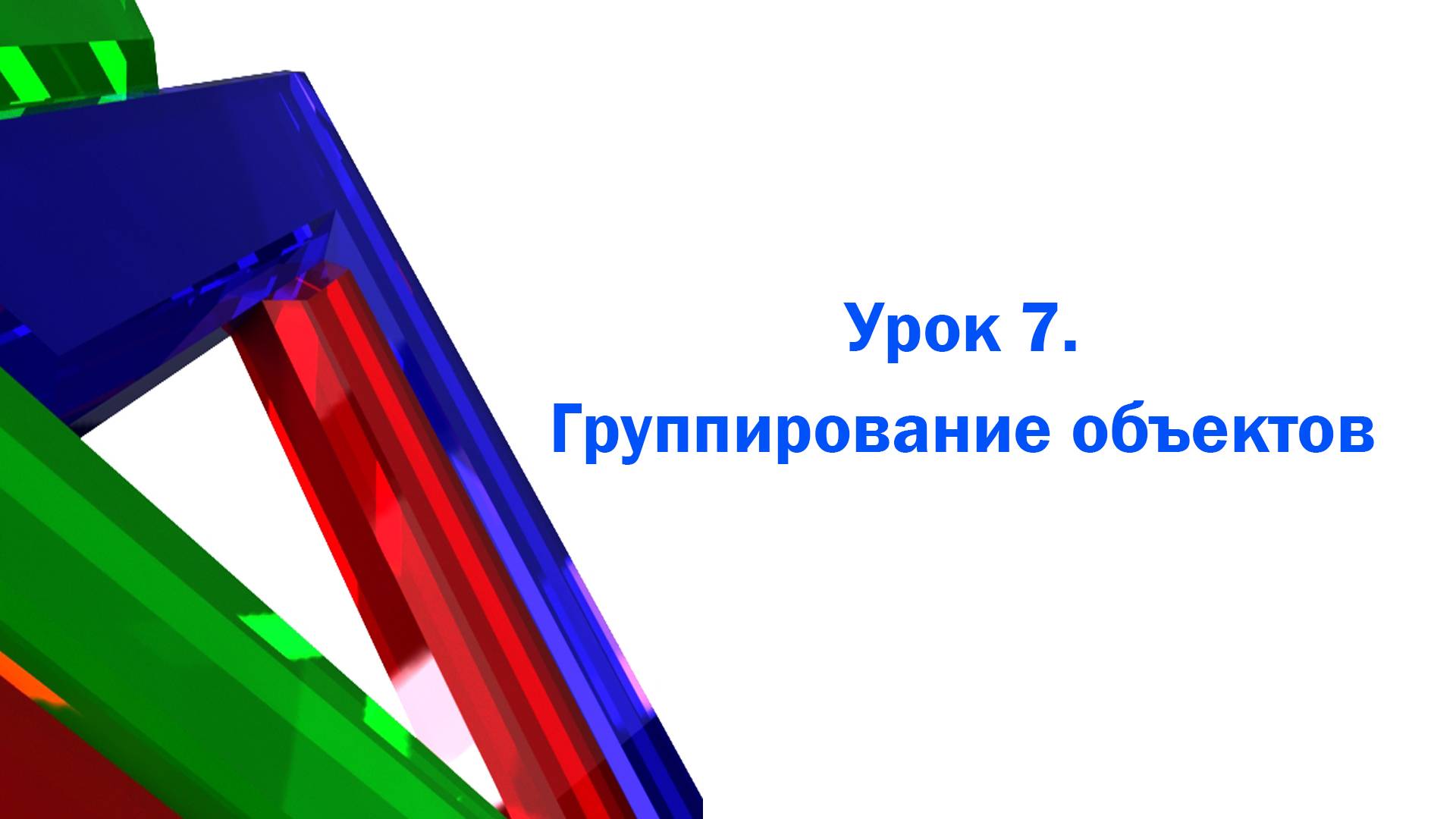 Группирование объектов в 3ds max смотреть онлайн