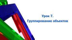 Группирование объектов в 3ds max