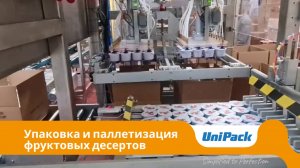UniPack RSC | Машина для упаковки и паллетизации фруктовых десертов
