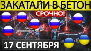 Оперативный Прорыв! Уничтожили Элиту ВСУ! Военные Сводки 17.09.2025