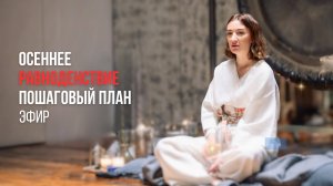 Осеннее Равноденствие. Портал. Как подготовить себя?