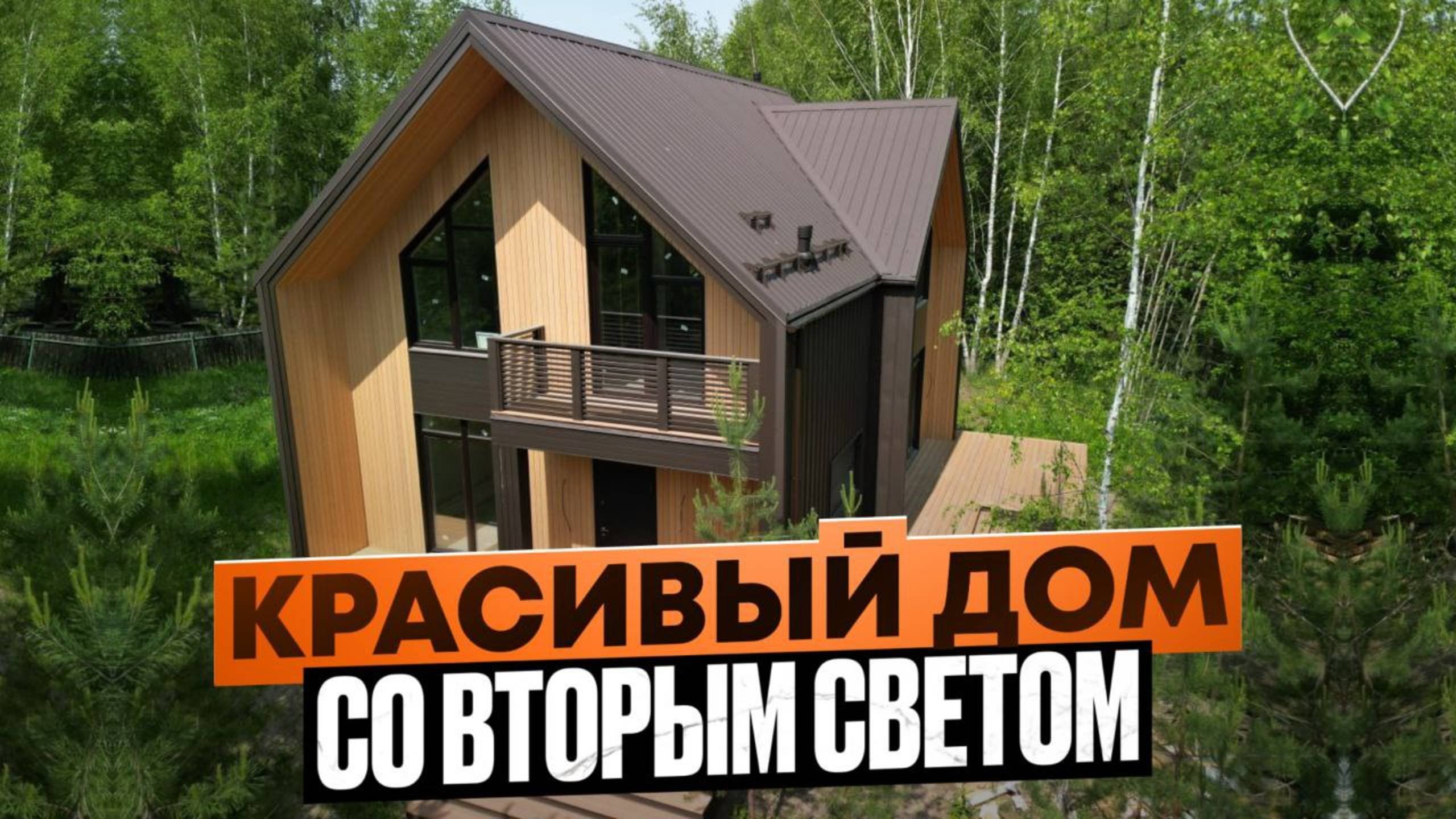 Дом со вторым светом на лесном участке