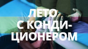 В лето - с кондиционером!