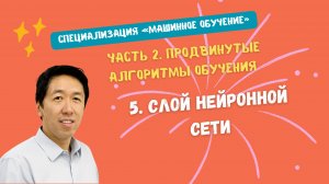 5.Слой нейронной сети