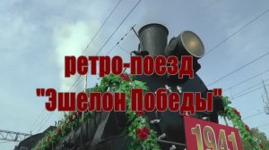 Ретро-поезд «Эшелон Победы» 2018 год