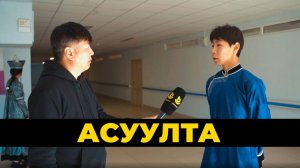 Асуулта. Шэнэ һуралсалай жэл | Новый учебный год