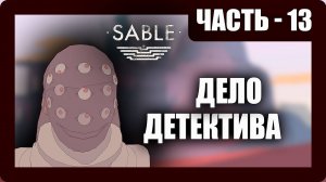 Sable Прохождение - (Дело Детектива) - Часть 13 [2025]