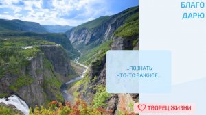 Благодарю за возможность познания!