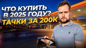 Какую тачку реально купить до 200тыс рублей