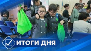 Итоги дня. 18 сентября 2025 года
