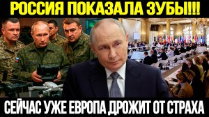 СРОЧНО! ПУТИН НЕ БЛЕФОВАЛ: Европа Не Верит Собственным Глазам
