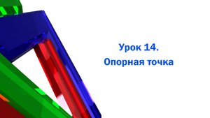 Опорная точка в 3ds max