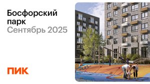 Босфорский парк 18.09.2025