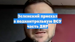 Зеленский приехал в подконтрольную ВСУ часть ДНР