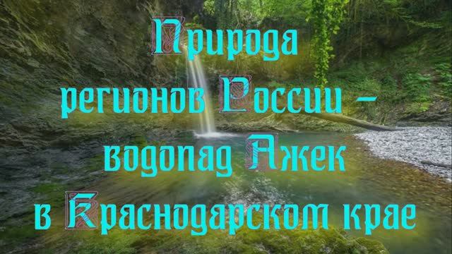Природа регионов России - водопады Ажек в Краснодарском крае
