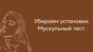 Убираем установки. Мускульный тест.