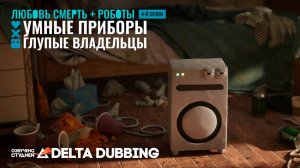 Любовь. Смерть. Роботы / Love, Death & Robots (4 сезон, 9 серия)