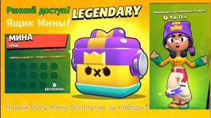 Вышла 3 неделя ивента! Новый боец Мина бесплатно за победы? Ранний доступ! Ящики Мины в магазине!