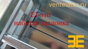 Клапан с обозначением EI это набитая заслонка огнезащитным материалом.