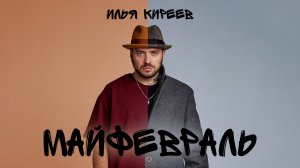 Илья Киреев - Майфевраль (Акустика)