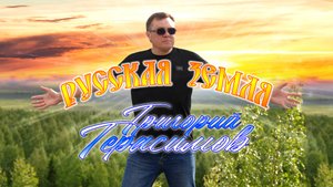 Григорий Герасимов - " РУССКАЯ ЗЕМЛЯ "  ТОП ПЕСНЯ О РОССИИ!!!