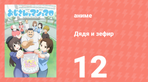 Дядя и зефир 12 серия (аниме-сериал, 2016)