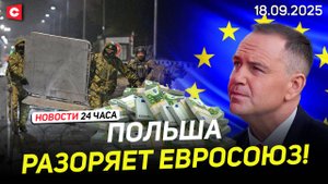 Закрытие границ Польши дорого обойдётся ЕС! | Франция парализована протестами | Новости 18.09
