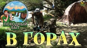 ПОХОДНЫЙ БЫТ В ГОРАХ ВОЗЛЕ РЕЧКИ . ОТДЫХАЕМ СЕМЬЕЙ В ГОРАХ МЕЗМАЯ АДЫГЕЯ С ПАЛАТКОЙ УП-2