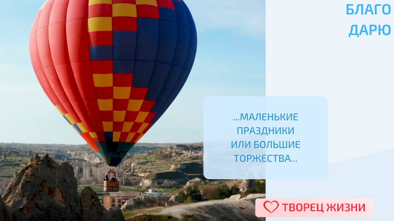 Благодарю за радость, которая есть в моей жизни!