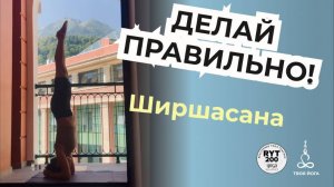 Стойка на голове и предплечьях. йога поза ширшасана как делать // Йога дома. Наташа Топорова