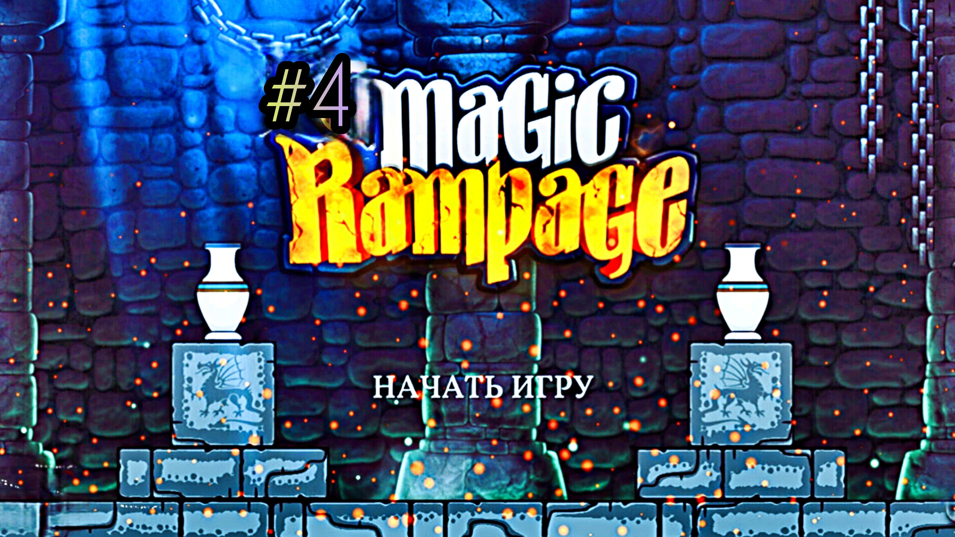 MAGIC RAMPAGE | встреча с рядовым Райаном.