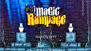 MAGIC RAMPAGE | встреча с рядовым Райаном.