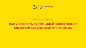 Как управлять гостиницей эффективно? Автоматизируем работу с 1С:Отель