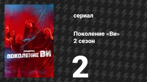 Поколение «Ви» 2 сезон 2 серия «Справедливость никогда не забывает» (сериал, 2025)