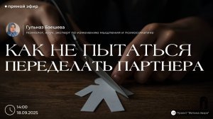 Как не пытаться переделать партнера