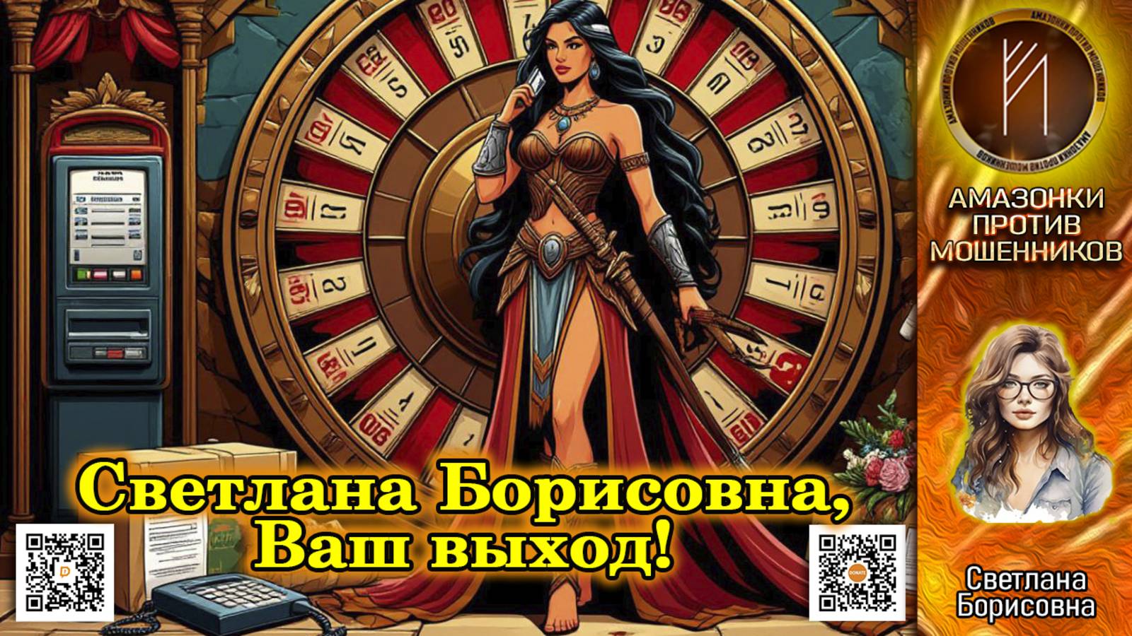 Светлана Борисовна. Дебют автора. Телефонное мошенничество