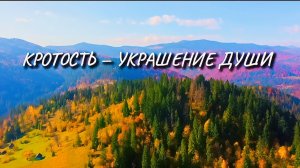 Кротость — украшение души