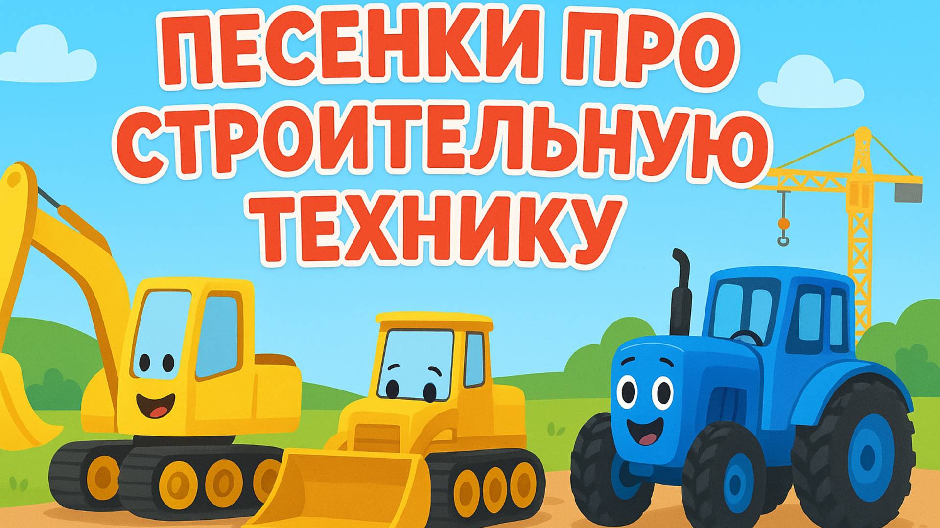 Детские песенки |  Песенки про Строительную технику для детей | Детские песенки для малышей