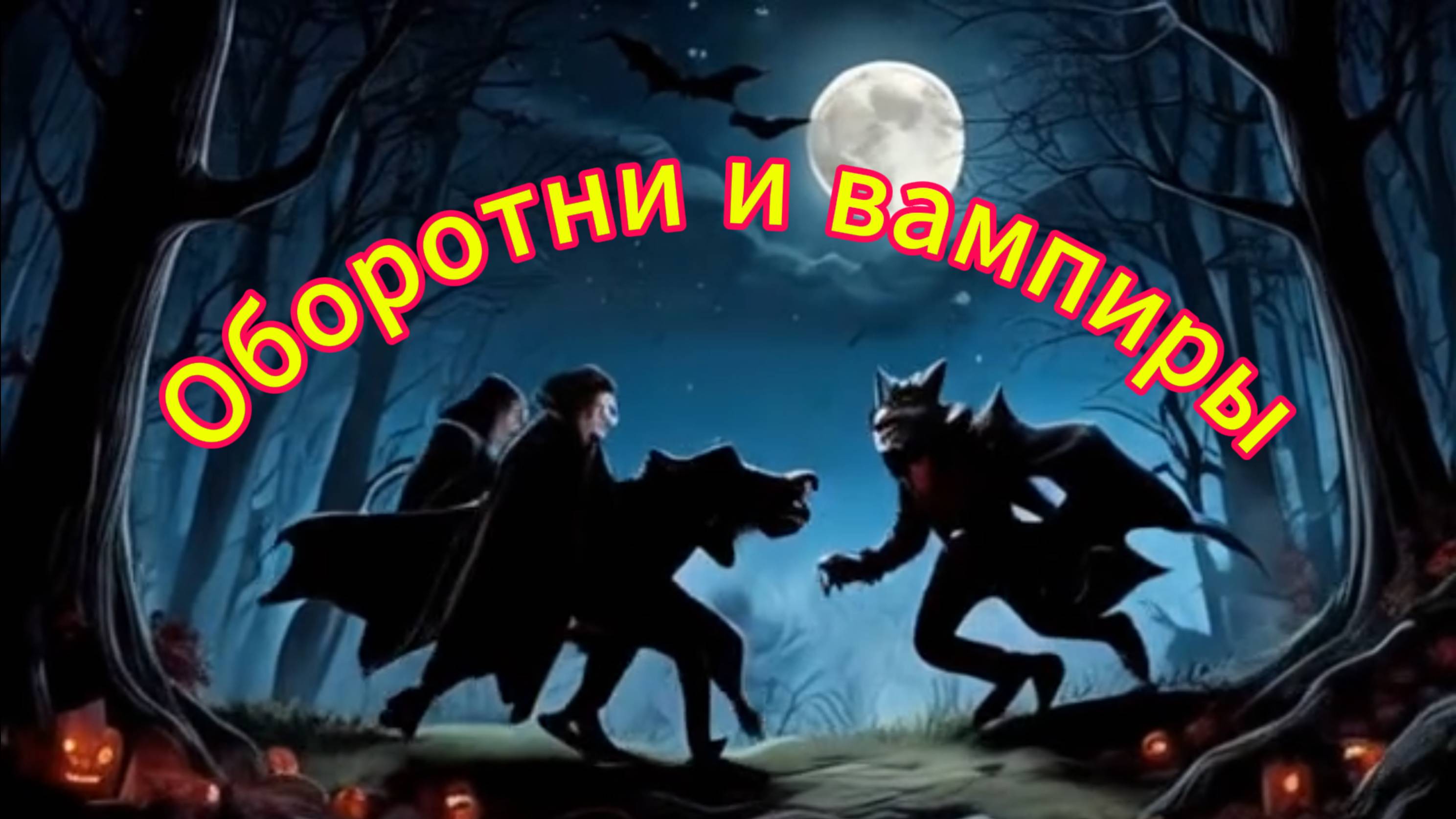 Оборотни и вампиры. Музыкальный клип смотреть онлайн