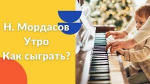 Н. Мордасов. Утро. Как играть на фортепиано. Видеоуроки фортепиано.