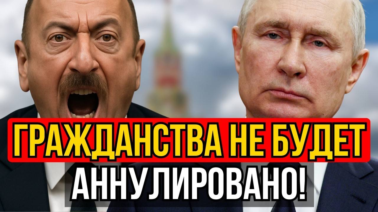 Алиев в истерике! Кремль выбил из Москвы его главного союзника смотреть онлайн