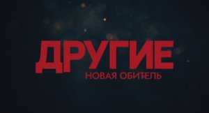 Трейлер фильма «Другие. Новая обитель» (2025)